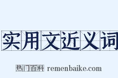 实用文近义词是什么意思的图片